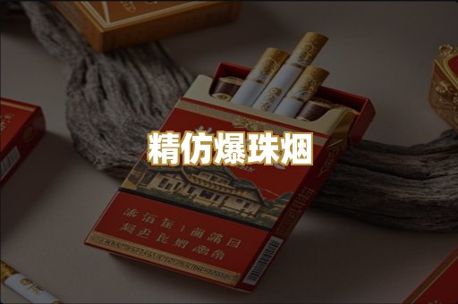 精仿爆珠烟