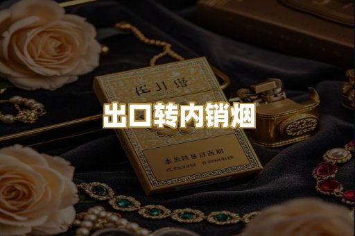 出口转内销烟